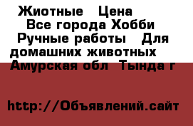 Жиотные › Цена ­ 50 - Все города Хобби. Ручные работы » Для домашних животных   . Амурская обл.,Тында г.